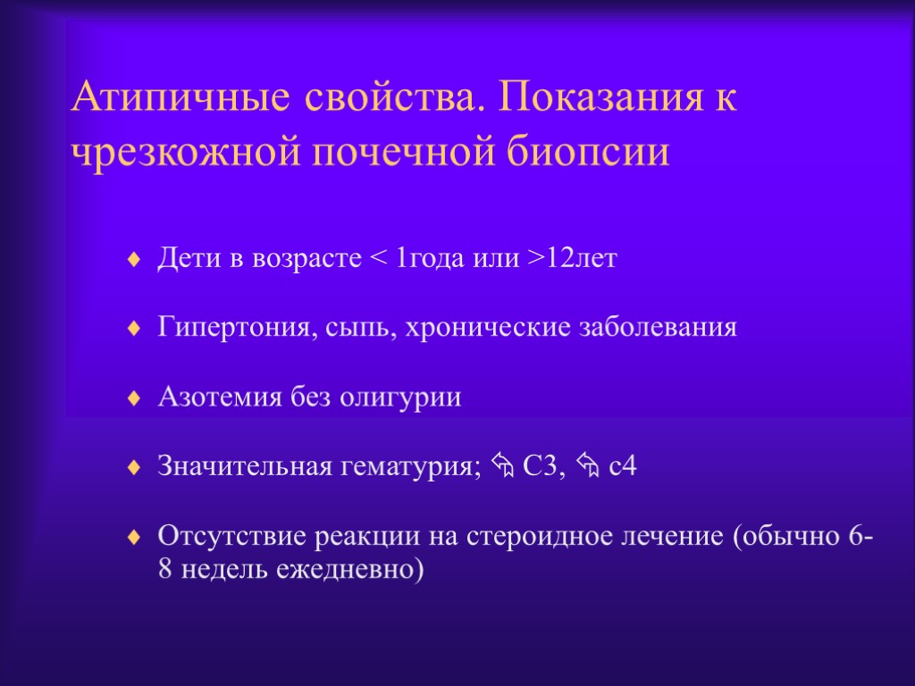 Атипичные свойства. Показания к чрезкожной почечной биопсии Дети в возрасте < 1года или >12лет